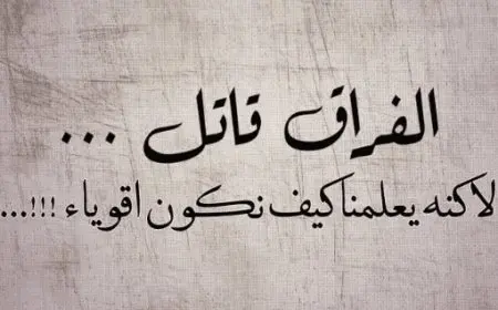 كلام مؤثر عن الفراق