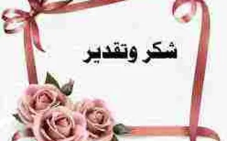 تحيه شكر وتقدير للموظفين المتقاعدين
