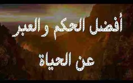 أجمل الحكم في الحياة