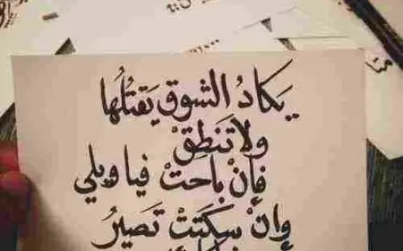 ابيات شعر مشهورة