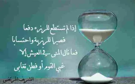 أبيات عن الصبر