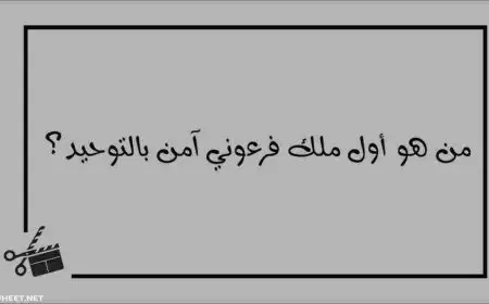 من أول ملك فرعوني آمن بالتوحيد