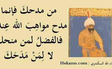 حكم ابن عطاء الله السكندري