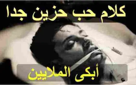 شعر حب حزين