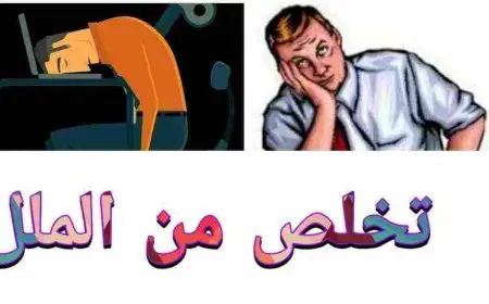 كيف تتخلص من الملل