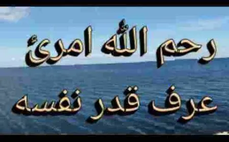 رحم الله امرئ عرف قدر نفسه ما هو تفسيرها