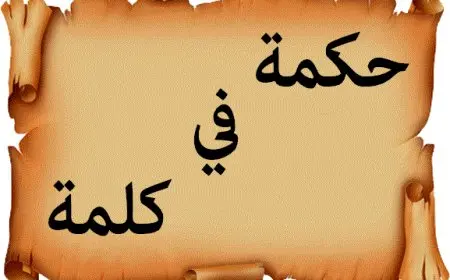 حكم قصيرة للاذاعة المدرسية