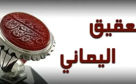 أغلى أنواع العقيق اليماني