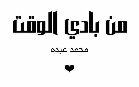 كلمات من بادي الوقت اغنية فنان العرب محمد عبده