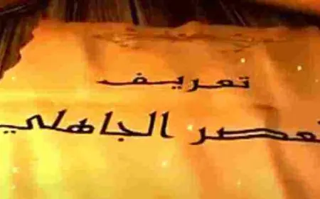 تعريف العصر الجاهلي