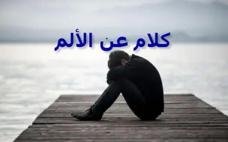 كلام عن الألم النفسي