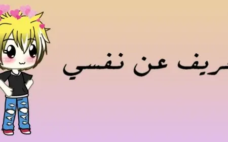 أهمية التعريف عن النفس