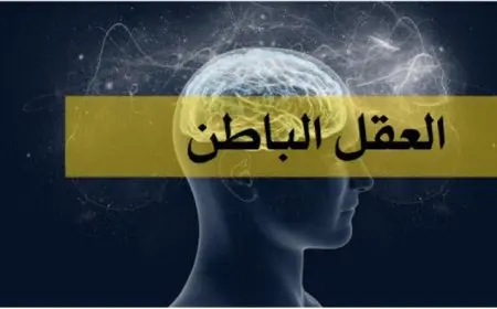 ما هو العقل الباطن