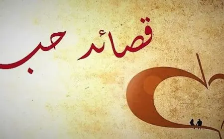 شعر حب و غرام