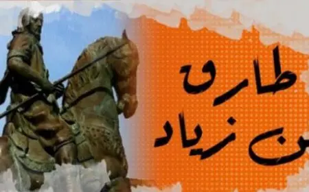 من هو طارق بن زياد