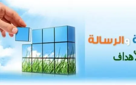 الفرق بين الرؤية والرسالة