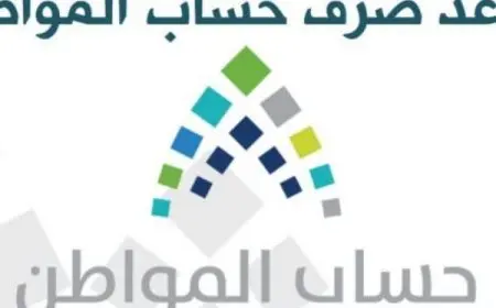 موعد صرف حساب المواطن كل شهر