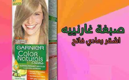 طريقة استخدام صبغة غارنييه أشقر رمادي فاتح