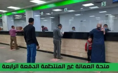 الاستعلام عن العمالة الغير منتظمة الدفعة الرابعة