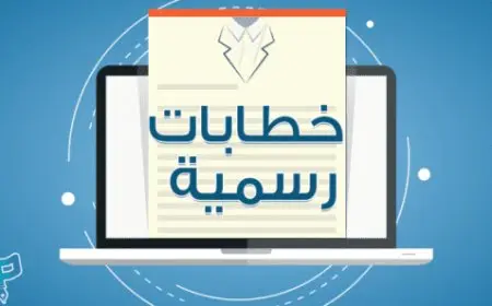 نماذج خطابات رسمية جاهزة للمدير العام