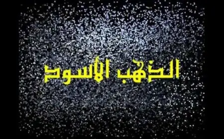 ما هو الذهب الأسود