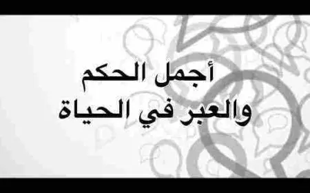 أجمل الحكم والعبر المفيدة