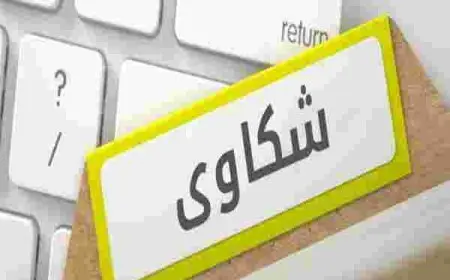 نماذج تقديم شكوى ضد مؤسسة، شركة أو كفيل