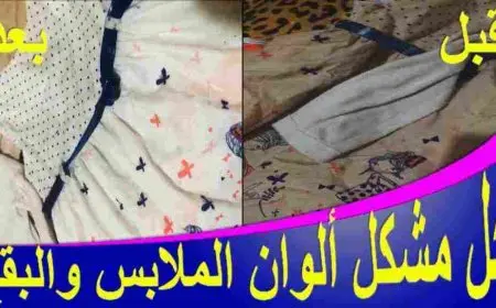 كيفية تنظيف الملابس من اختلاط الألوان