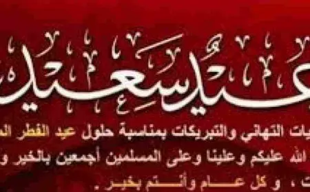 رسائل عيد الفطر للأزواج 2024