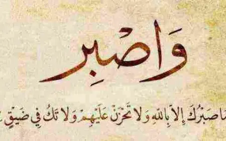 كلام عن الصبر على البلاء