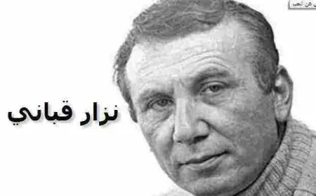 شعر عن الفراق والوداع لنزار قباني