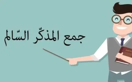 تعريف جمع المذكر السالم