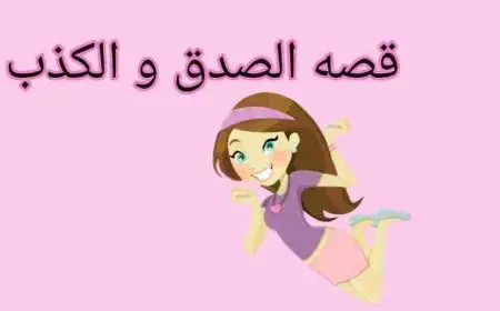 قصة قصيرة عن الكذب للأطفال