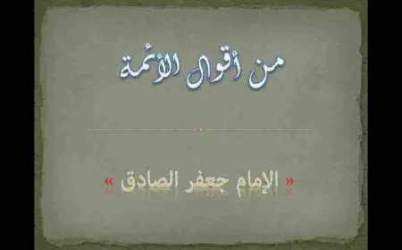 اقوال الامام جعفر الصادق