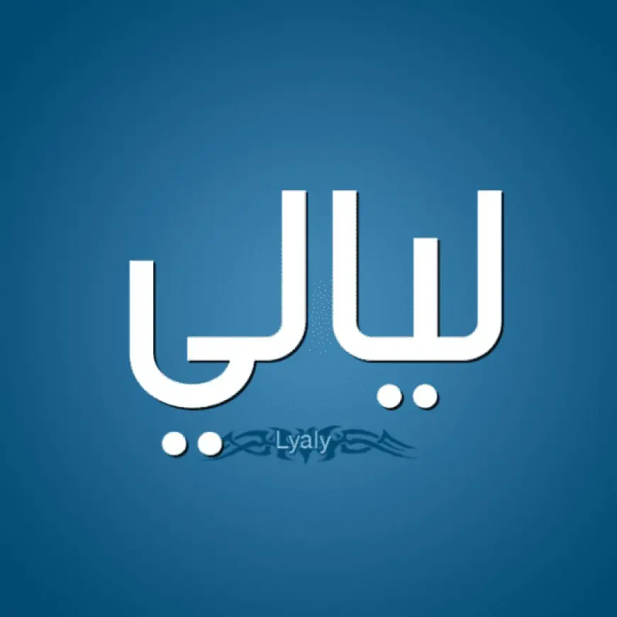 اسم ليالي بالإنجليزي