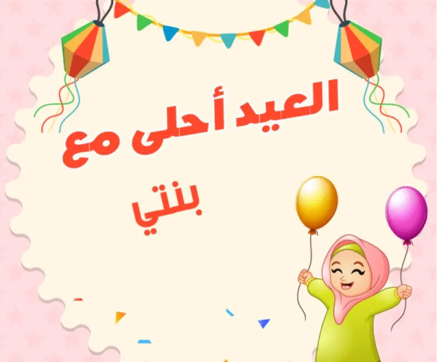 صور أول عيد مع بنتي 2024