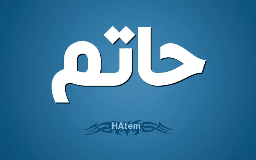 معنى اسم حاتم