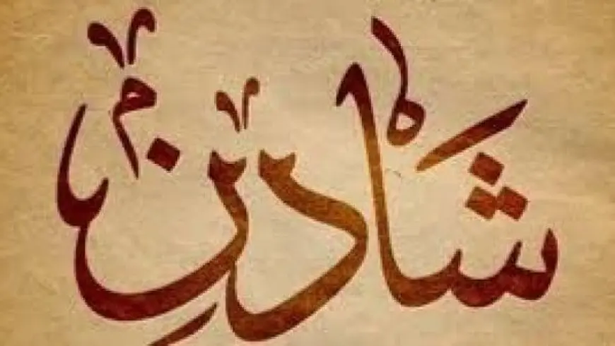 معنى اسم شادن في اللغة العربية