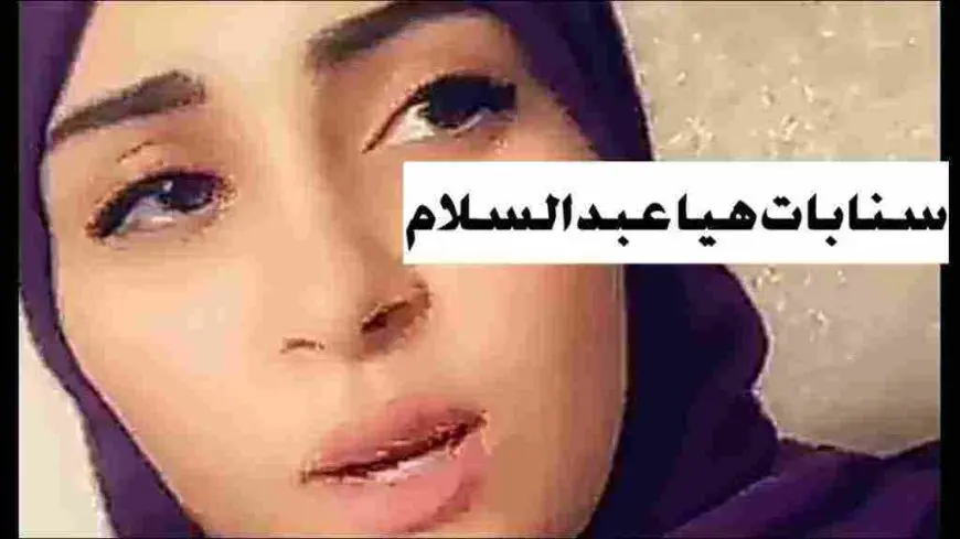 سناب هيا عبدالسلام الرسمي