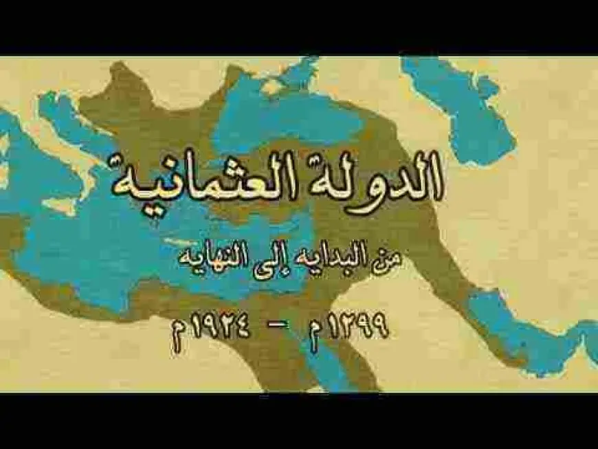 حدود الدولة العثمانية وتاريخها