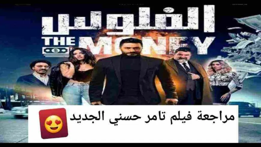 فيلم تامر حسني الجديد