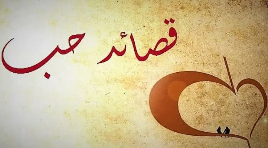 شعر حب و غرام