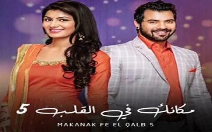 ملخص مسلسل مكانك في القلب هو القلب كله 