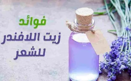 فوائد زيت الخزامى للشعر