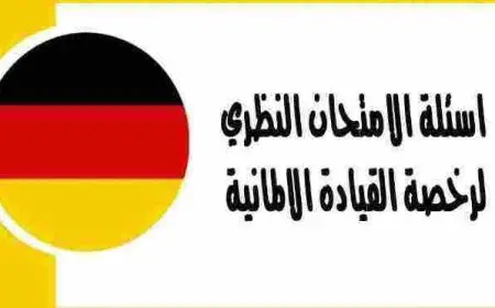 أسئلة شهادة السواقة في ألمانيا