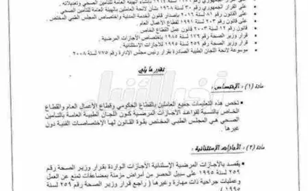 قانون الاجازات المرضية للعاملين بالحكومة