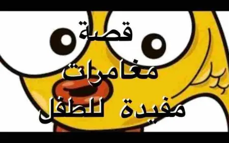 قصص اطفال قبل النوم عمر سنتين