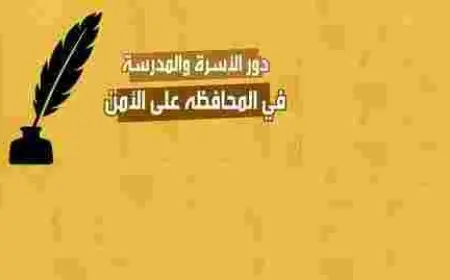 دور الاسرة والمدرسة في المحافظة على الأمن