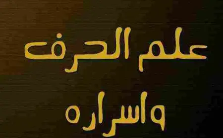 علم الأسماء وتأثيرها على الشخص
