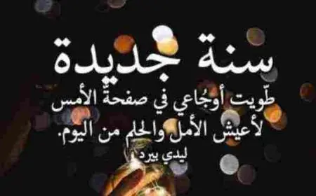 كلام حلو عن السنه الجديده
